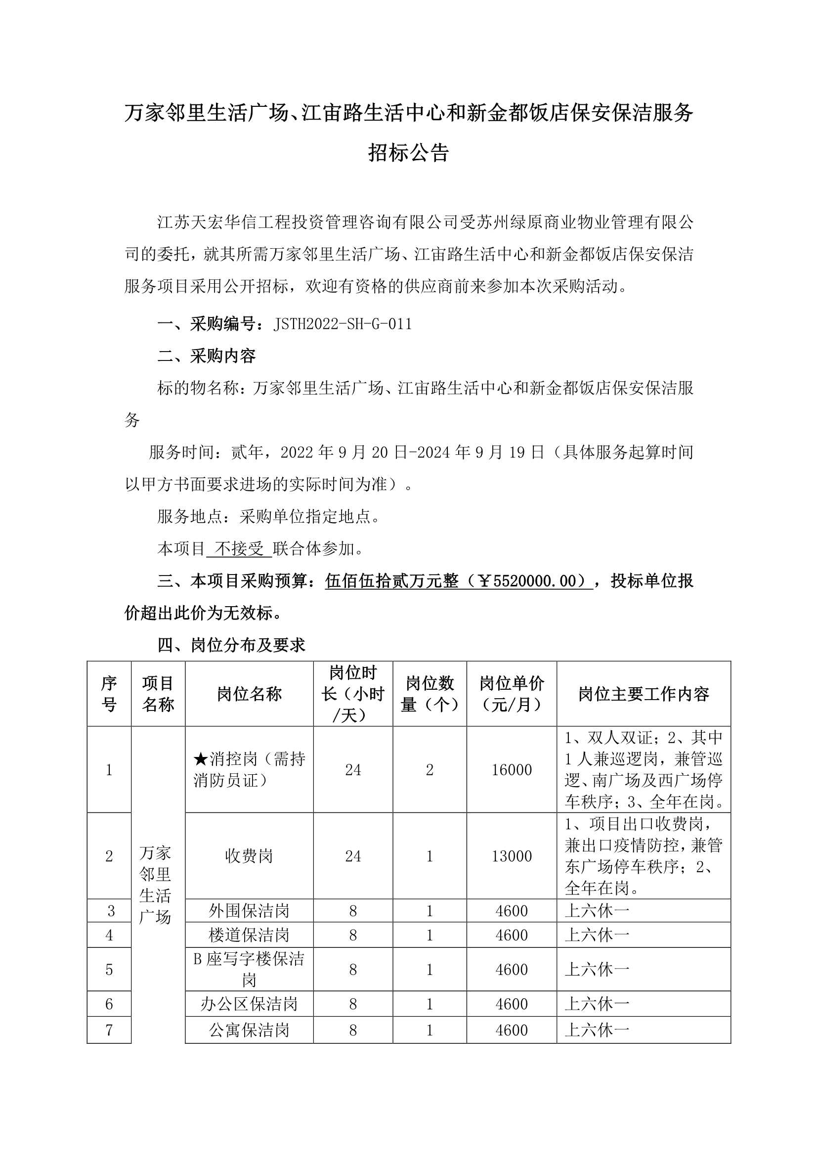 万家邻里生涯广场、江宙路生涯中心和新金都饭铺保安、保洁服务招标布告_1.jpg