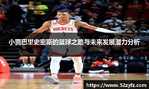 小贾巴里史密斯的篮球之路与未来发展潜力分析