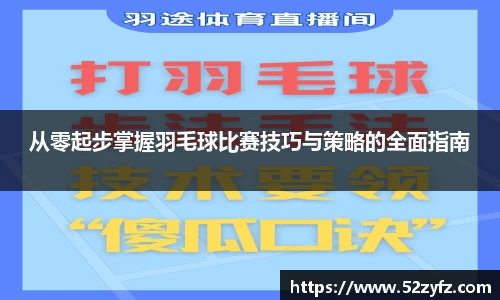 从零起步掌握羽毛球比赛技巧与策略的全面指南