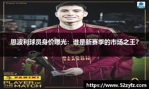 恩波利球员身价曝光：谁是新赛季的市场之王？