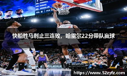 快船胜马刺止三连败，哈雷尔22分带队赢球
