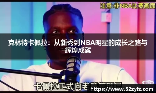 克林特卡佩拉：从新秀到NBA明星的成长之路与辉煌成就