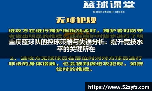 重庆篮球队的控球策略与失误分析：提升竞技水平的关键所在