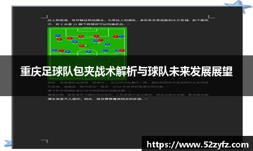 重庆足球队包夹战术解析与球队未来发展展望