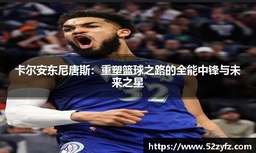 卡尔安东尼唐斯：重塑篮球之路的全能中锋与未来之星