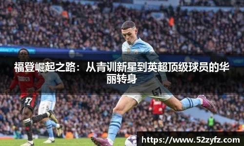 福登崛起之路：从青训新星到英超顶级球员的华丽转身