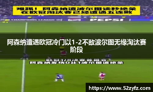 阿森纳遭遇欧冠冷门以1-2不敌波尔图无缘淘汰赛阶段