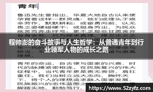 程帅澎的奋斗故事与人生哲学：从普通青年到行业领军人物的成长之路